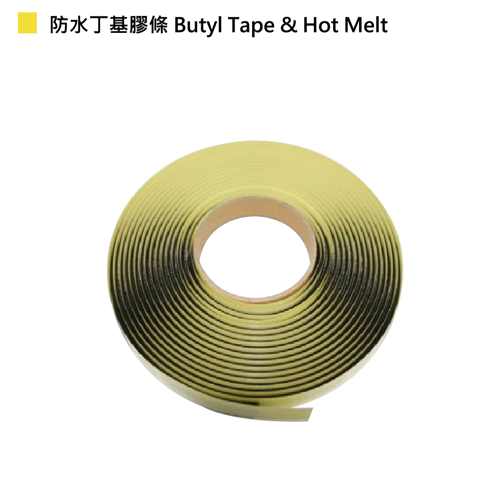 防水丁基膠條 Butyl Tape & Hot Melt